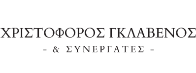 ΧΡΙΣΤΟΦΟΡΟΣ ΓΚΛΑΒΕΝΟΣ & ΣΥΝΕΡΓΑΤΕΣ Logo